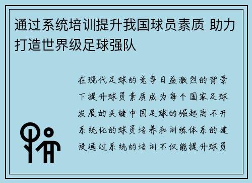 通过系统培训提升我国球员素质 助力打造世界级足球强队