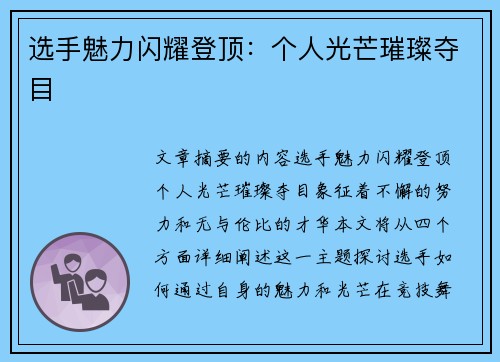 选手魅力闪耀登顶：个人光芒璀璨夺目