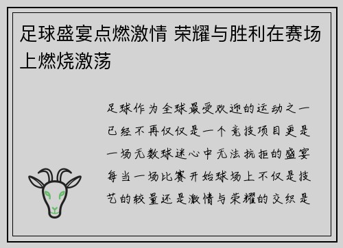足球盛宴点燃激情 荣耀与胜利在赛场上燃烧激荡