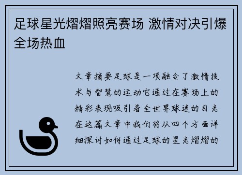 足球星光熠熠照亮赛场 激情对决引爆全场热血