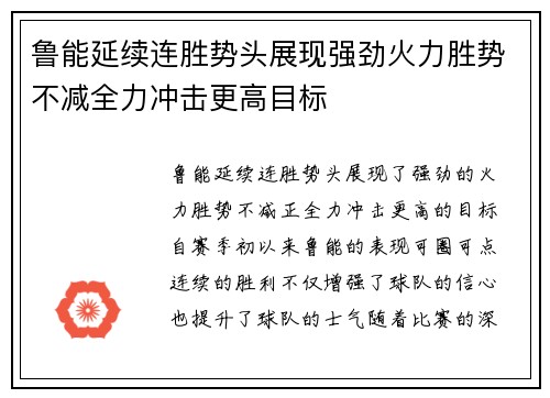 鲁能延续连胜势头展现强劲火力胜势不减全力冲击更高目标