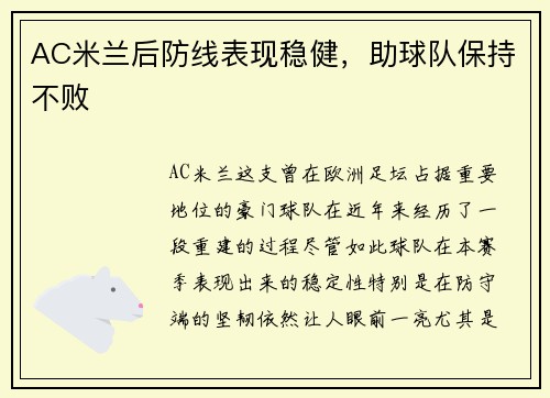 AC米兰后防线表现稳健，助球队保持不败