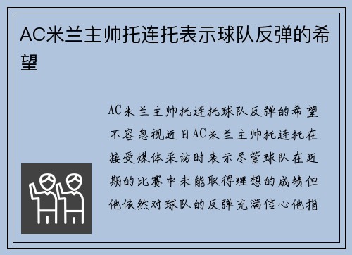 AC米兰主帅托连托表示球队反弹的希望