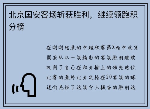 北京国安客场斩获胜利，继续领跑积分榜