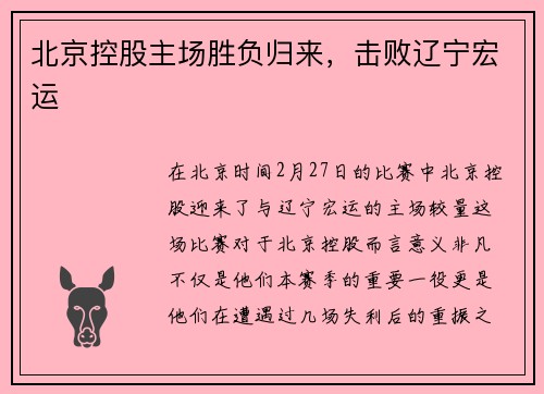 北京控股主场胜负归来，击败辽宁宏运