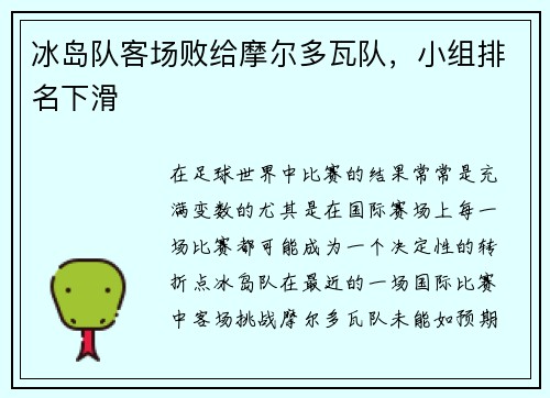 冰岛队客场败给摩尔多瓦队，小组排名下滑