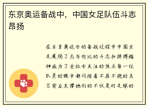 东京奥运备战中，中国女足队伍斗志昂扬