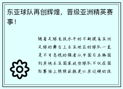 东亚球队再创辉煌，晋级亚洲精英赛事！