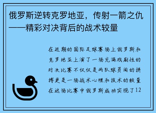 俄罗斯逆转克罗地亚，传射一箭之仇——精彩对决背后的战术较量