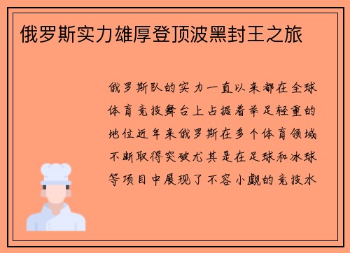 俄罗斯实力雄厚登顶波黑封王之旅