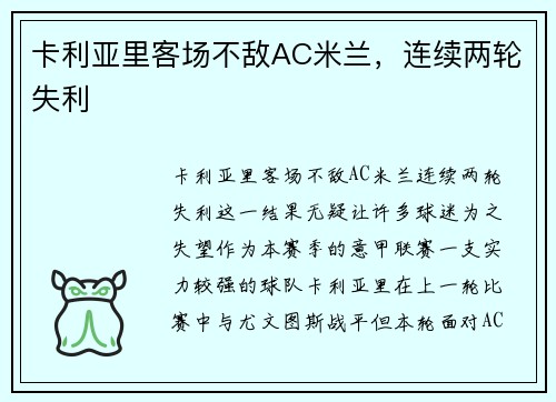 卡利亚里客场不敌AC米兰，连续两轮失利
