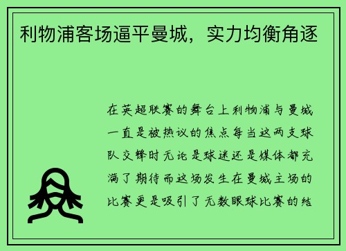 利物浦客场逼平曼城，实力均衡角逐