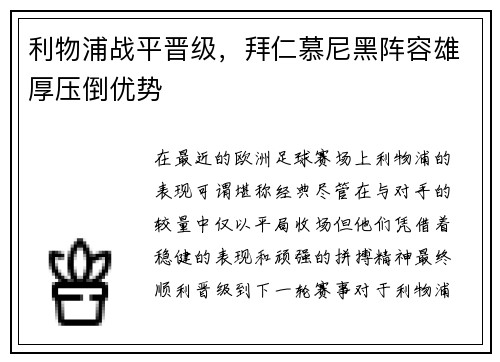 利物浦战平晋级，拜仁慕尼黑阵容雄厚压倒优势