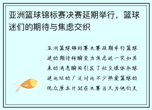 亚洲篮球锦标赛决赛延期举行，篮球迷们的期待与焦虑交织
