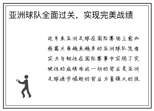 亚洲球队全面过关，实现完美战绩