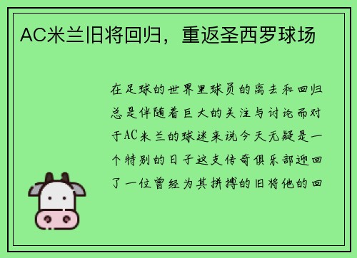 AC米兰旧将回归，重返圣西罗球场