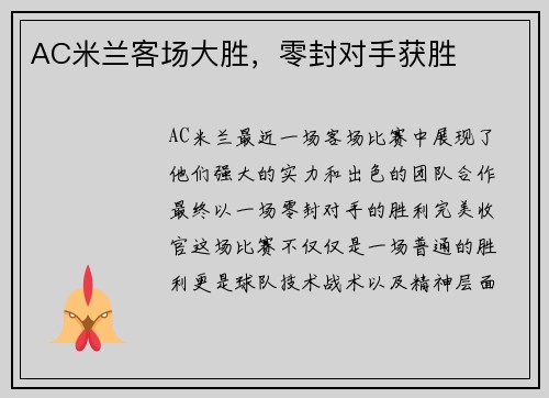 AC米兰客场大胜，零封对手获胜