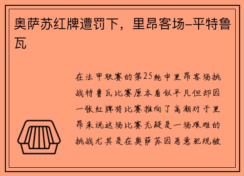 奥萨苏红牌遭罚下，里昂客场-平特鲁瓦