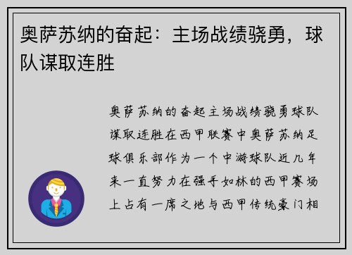 奥萨苏纳的奋起：主场战绩骁勇，球队谋取连胜