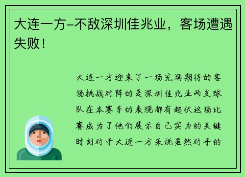 大连一方-不敌深圳佳兆业，客场遭遇失败！