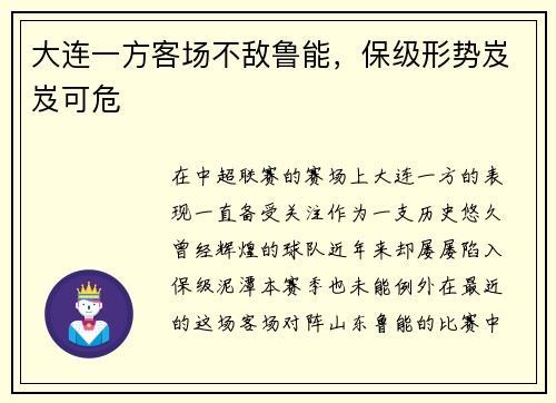 大连一方客场不敌鲁能，保级形势岌岌可危