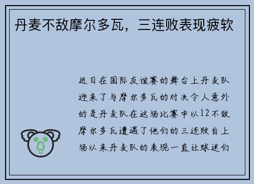 丹麦不敌摩尔多瓦，三连败表现疲软