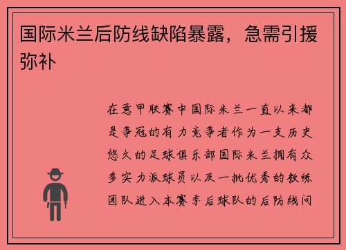 国际米兰后防线缺陷暴露，急需引援弥补