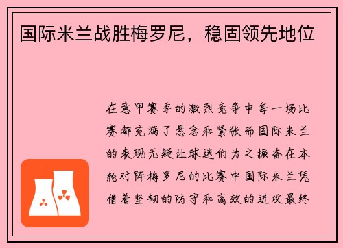 国际米兰战胜梅罗尼，稳固领先地位