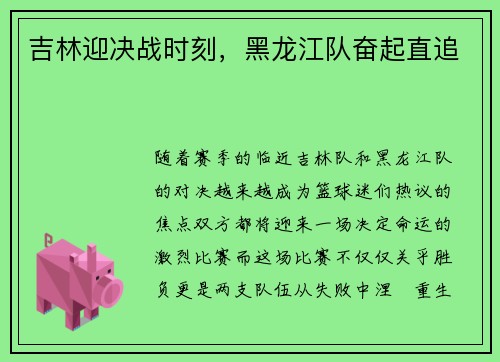 吉林迎决战时刻，黑龙江队奋起直追