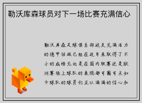 勒沃库森球员对下一场比赛充满信心