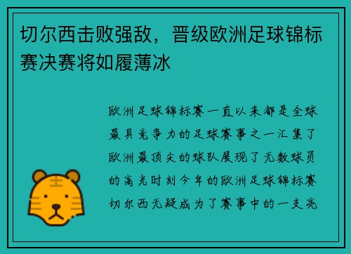 切尔西击败强敌，晋级欧洲足球锦标赛决赛将如履薄冰
