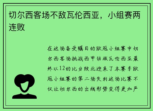 切尔西客场不敌瓦伦西亚，小组赛两连败