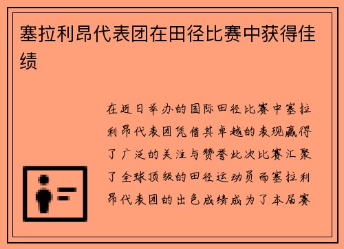 塞拉利昂代表团在田径比赛中获得佳绩