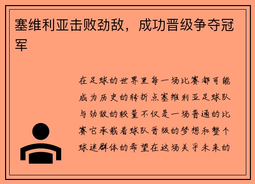 塞维利亚击败劲敌，成功晋级争夺冠军
