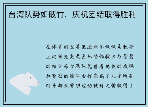 台湾队势如破竹，庆祝团结取得胜利