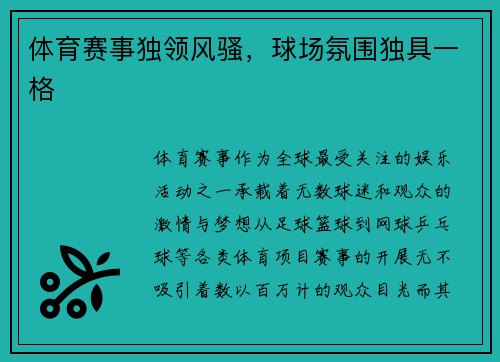 体育赛事独领风骚，球场氛围独具一格