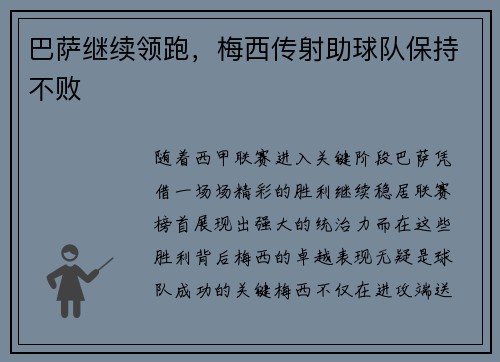 巴萨继续领跑，梅西传射助球队保持不败