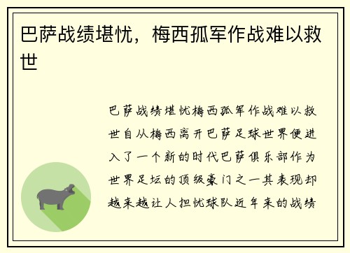 巴萨战绩堪忧，梅西孤军作战难以救世
