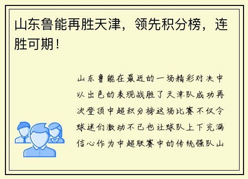 山东鲁能再胜天津，领先积分榜，连胜可期！