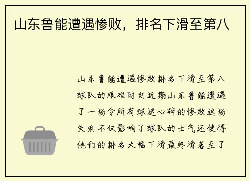 山东鲁能遭遇惨败，排名下滑至第八
