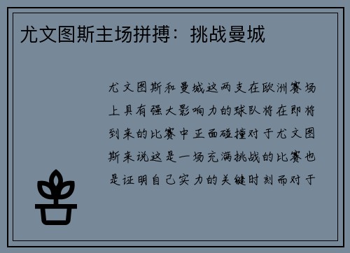 尤文图斯主场拼搏：挑战曼城