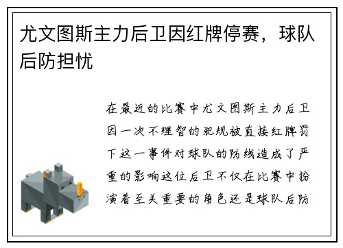 尤文图斯主力后卫因红牌停赛，球队后防担忧