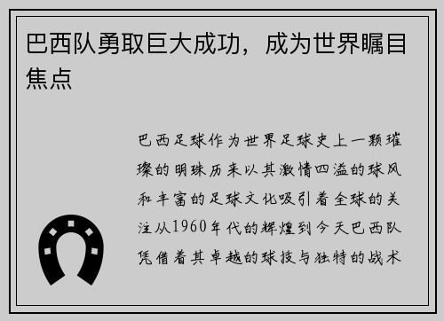 巴西队勇取巨大成功，成为世界瞩目焦点