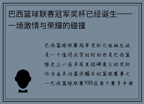 巴西篮球联赛冠军奖杯已经诞生——一场激情与荣耀的碰撞