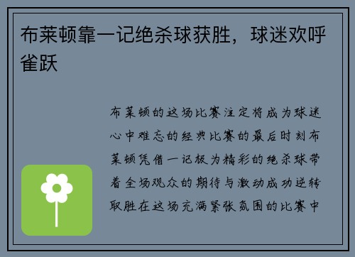 布莱顿靠一记绝杀球获胜，球迷欢呼雀跃