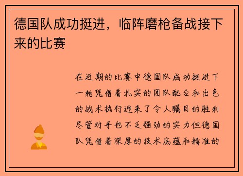 德国队成功挺进，临阵磨枪备战接下来的比赛