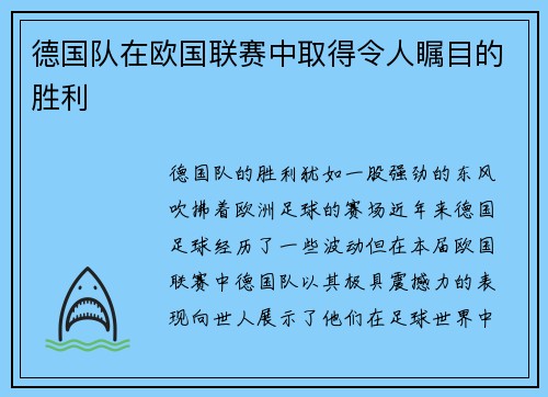 德国队在欧国联赛中取得令人瞩目的胜利