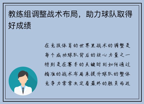 教练组调整战术布局，助力球队取得好成绩