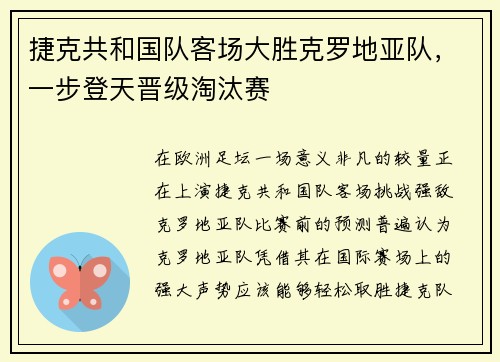 捷克共和国队客场大胜克罗地亚队，一步登天晋级淘汰赛