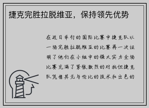 捷克完胜拉脱维亚，保持领先优势